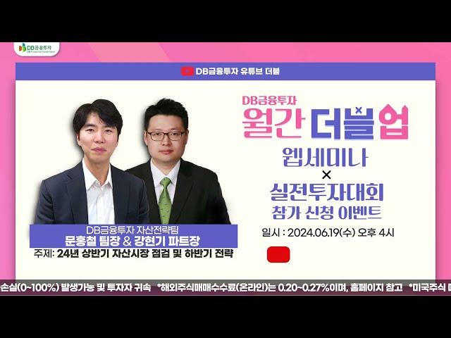 DB금융투자 월간더블업웹세미나(feat.문홍철팀장&강현기파트장)