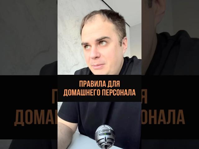 Правила для домашнего персонала #домострой #няня #персонал
