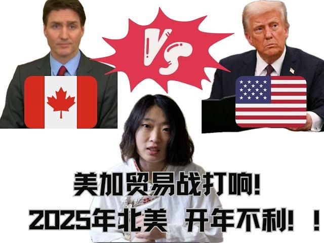 特朗普的贸易战打响！美加关系急剧恶化！2025年北美开年不利！