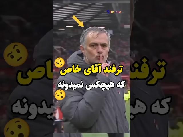 مورینیو و ترفند وقت تلف کردن در فوتبال 