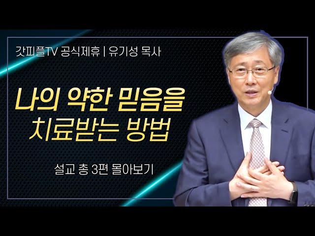 유기성 목사 '나의 약한 믿음을 치료받는 방법' 시리즈 설교 3편 몰아보기 : 갓피플TV [공식제휴]