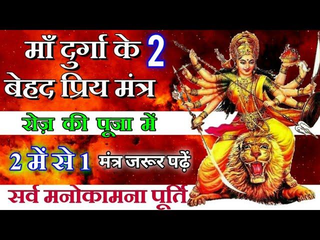 माँ दुर्गा के 2 बेहद प्रभावी मंत्र | Maa Durga | Maa Ka Ashirwad