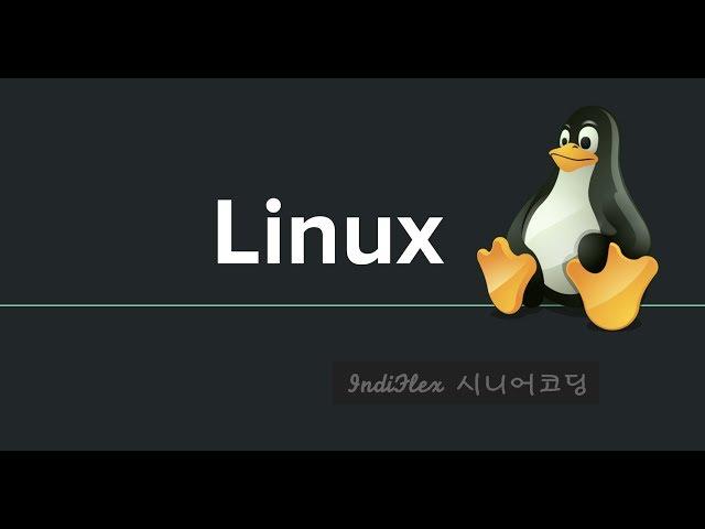 { linux } 리눅스01 - 리눅스 기초