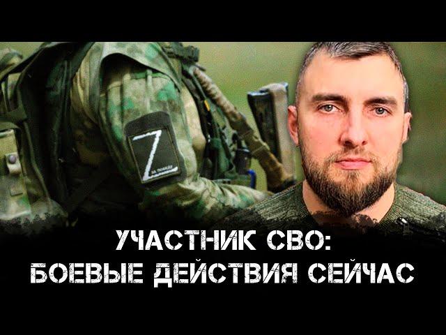 Участник СВО: боевые действия сейчас | Святослав Губин и Александр Семченко