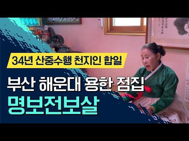 부산 해운대 용한점집 대박사건!! 100퍼센트 소름돋는 리얼 영통점!!!