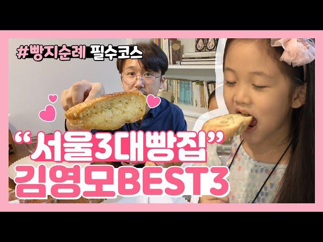 [빵지순례] 서울3대빵집'김영모과자점' BEST 3 는?