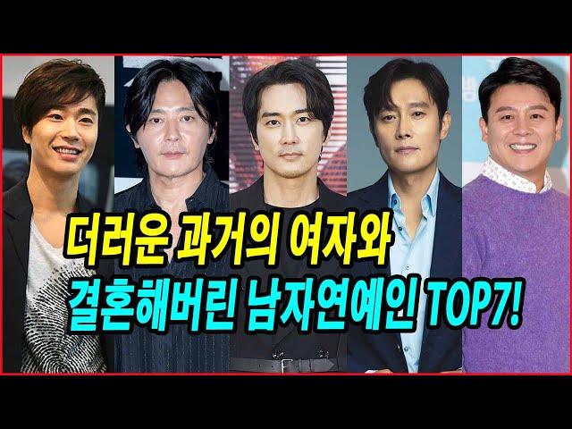 더러운 과거의 여자와 결혼해버린 남자연예인 TOP7! 남자 연예인들이 선택한 더러운 과거의 여자들 #박신양 #혜진 #강레오 #이재훈 #조성모 #송승헌 #이병헌 #장동건