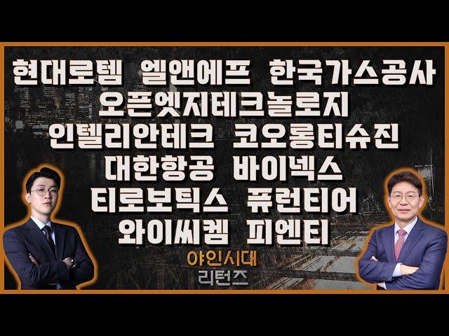 현대로템/엘앤에프/한국가스공사/오픈엣지테크놀로지/인텔리안테크/퓨런티어/대한항공/바이넥스/티로보틱스/코오롱티슈진/와이씨켐/피엔티_[야인시대 리턴즈]