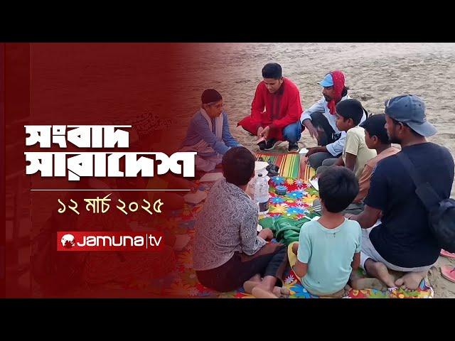 সংবাদ সারাদেশ | Songbad Saradesh | 12.30 PM | 12 March 2025 | Jamuna TV