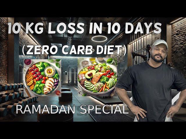 10kg കുറക്കാം വെറും 10 Day’s മതി | Ramadan 10 Days Weight Loss Challenge  #ramadan