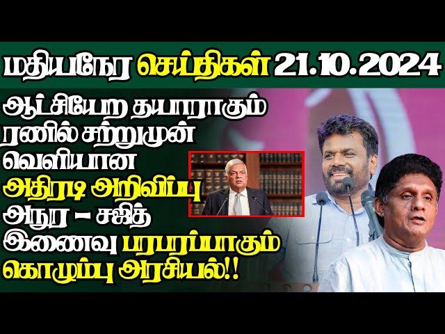 இலங்கையின் இன்றைய 21.10.2024 மதியநேர பிரதான செய்திகள்|Today#JaffnaNews| @jaffnagallery |#jaffna