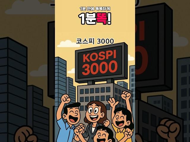 [1분똑!] 코스피 3,000, 왜 이 숫자만 넘으면 환호할까?