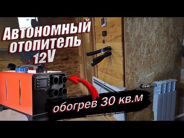 Автономный отопитель 12V на дачу,обзор,тест.