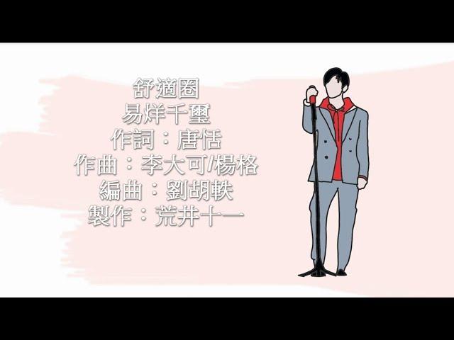 易烊千璽JacksonYee- 舒適圈[中文/pin/eng lyrics]