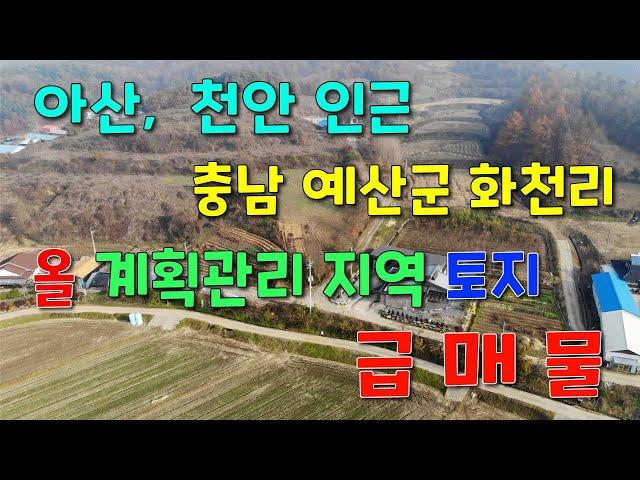 아산, 천안 30분 거리,  충남 예산군 대술면 화천리 9000평  올 계획관리 토지  급 매물  [세종시참착한부동산]