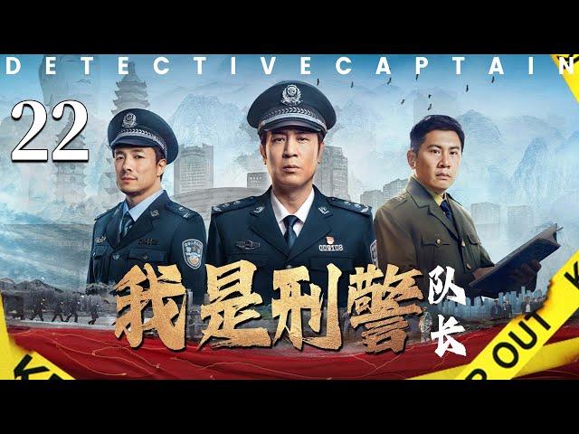 【最新刑侦剧】我是刑警22【队长】丨主演：于和伟丨We Are Criminal Police