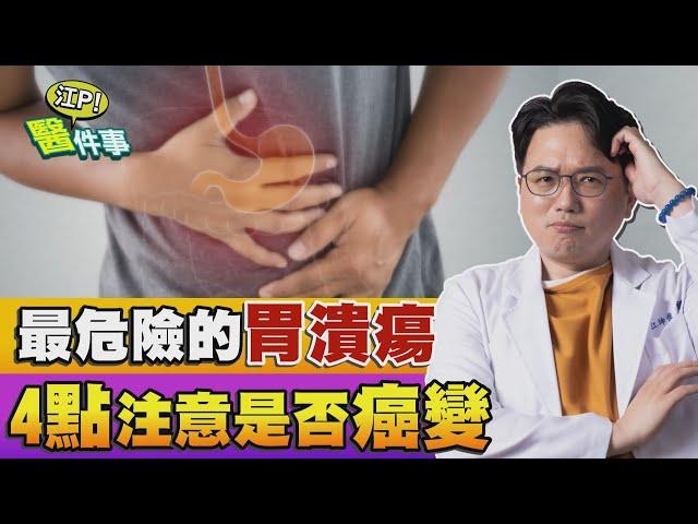 最危險的 胃潰瘍 小心 胃癌 找上你！小心４大癌變徵兆 【江P醫件事#91】江坤俊醫師