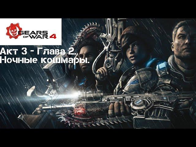 Gears of War 4. Акт 3 - Глава 2. Ночные кошмары.