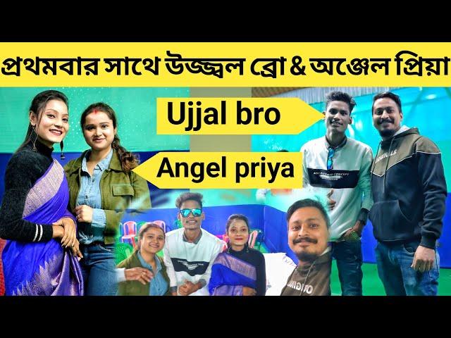 প্রথমবার সাথে উজ্জ্বল ব্রো এবং আঞ্জেল প্রিয়া || @UjjalBro @AngelPriyavlog