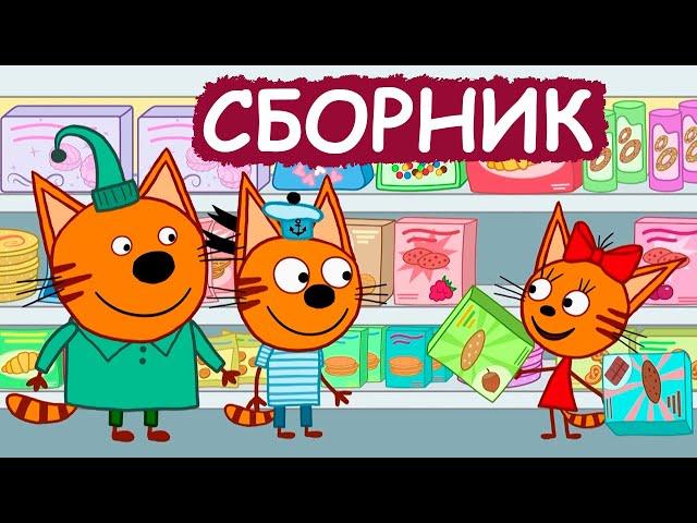 Три Кота | Сборник отличных серий | Мультфильмы для детей