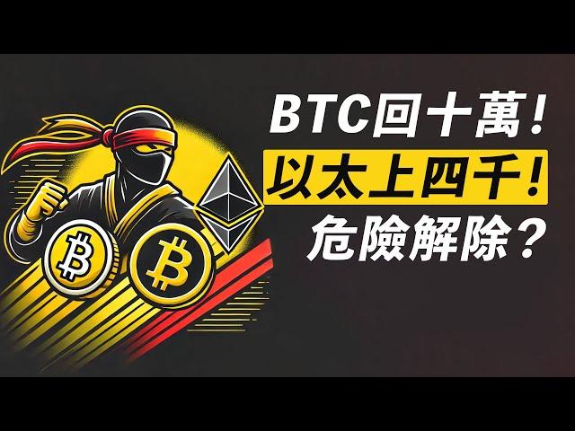 BTC回十萬！ETH上四千！危險解除？小幣種DYDX、TIA、REZ……