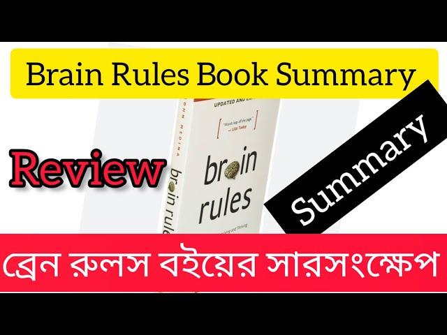 "Brain Rules" book by John Medina Summary |" Brain Rules "  Audio book summary |summary