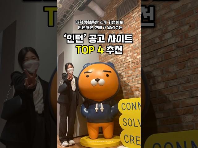 인턴 공고 사이트 TOP4 추천 