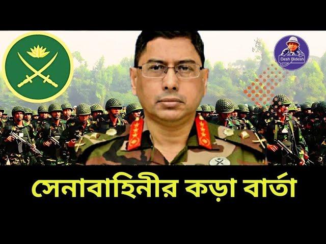 সেনাবাহিনী কেন কড়া বার্তা দিলো?  কাকে দিল? Bangladesh army। Desh Bidesh TV। মোহাম্মদ হোসেন