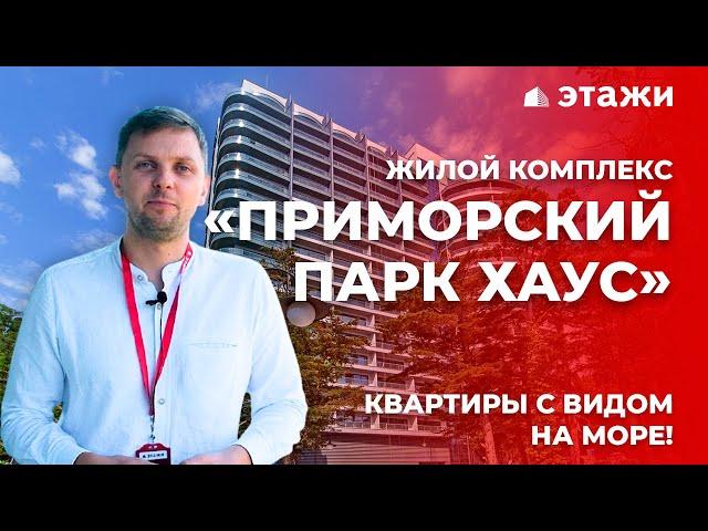 ОБЗОР ЖК «ПРИМОРСКИЙ - ПАРК ХАУС»! Квартиры в Ялте с видом на море! Недвижимость в Крыму!