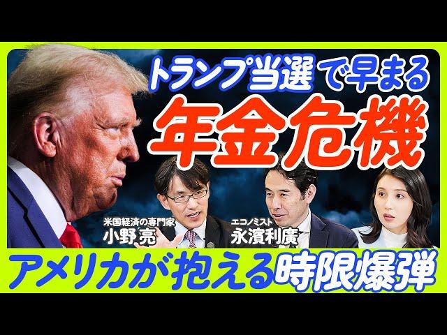 【トランプ当選で早まる年金危機】米国大統領選を基礎から解説／米国が抱える時限爆弾／両候補の政策比較／「トランプ・トレード」再開か？／大統領選と議会選の関係／【小野亮×永濱利廣】ECONOMICS101