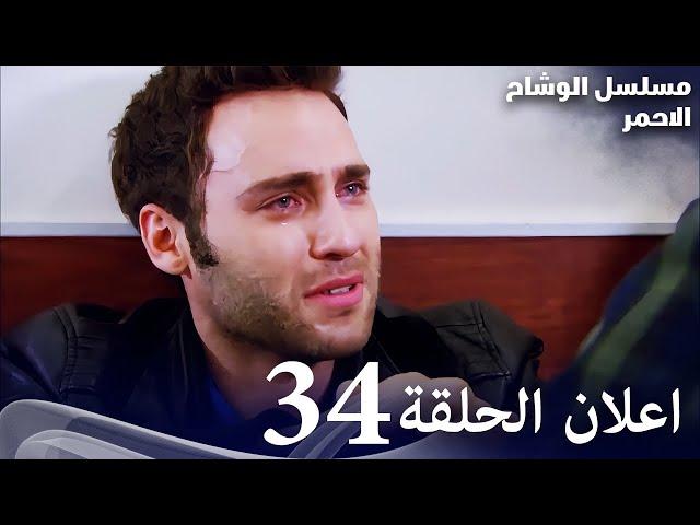 مسلسل الوشاح الأحمر - الحلقة الثانية 34 - إعلان تشويقي - مدبلج بالعربية