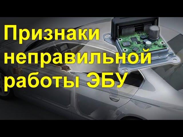 Признаки неисправности ЭБУ