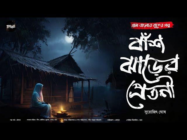 বাশ ঝাড়ের প্রেতনী (গ্রাম বাংলার ভূতের গল্প) | Gram Banglar Vuter Golpo | Bengali Audio Story