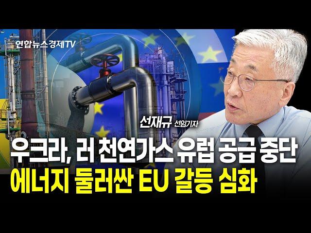 우크라, 러 천연가스 유럽 공급 중단...에너지 둘러싼 EU 갈등 심화 ㅣ 250105 워싱토니