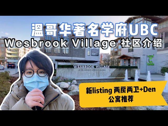 【溫哥華看房記】温哥华著名大学UBC｜ Wesbrook Village社区介绍｜最新Listing 两房两卫+Den公寓