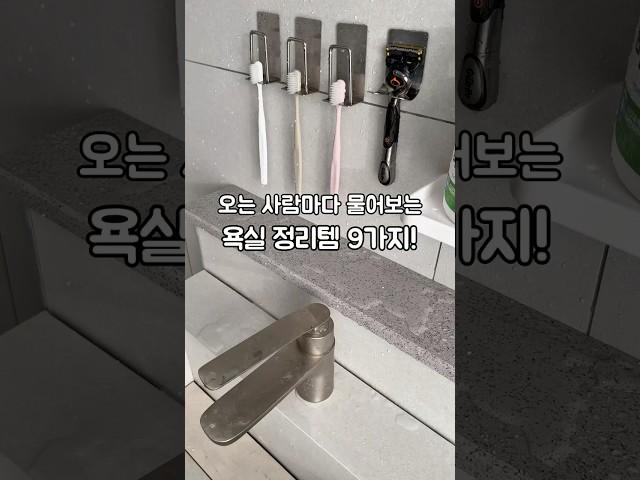 오는 사람마다 물어보는 욕실정리템 9가지! #살림노하우 #살림추천템 #다이소