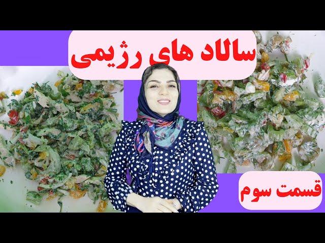 ده مدل سالاد رژیمی فوق العاده خوشمزه / قسمت سوم / diet salad