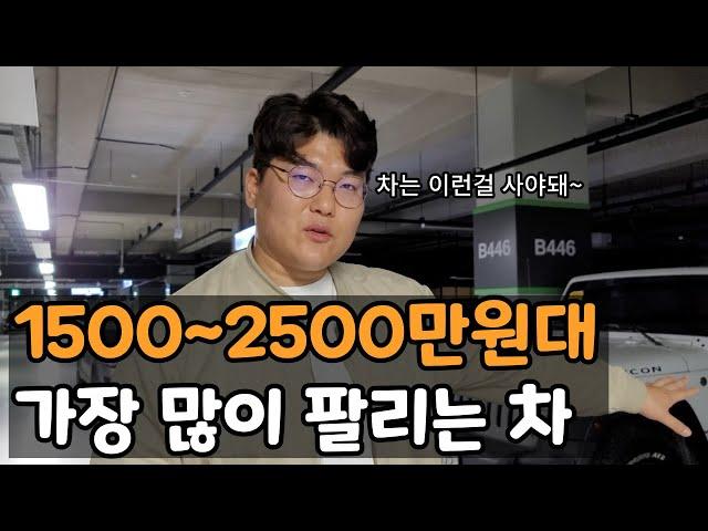 가격대별 많이 팔리는 중고차 2부 [1500~2500만원]