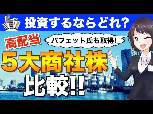 【高配当】5大商社株を比較！投資するならどれ？（三菱商事・伊藤忠商事・三井物産・住友商事・丸紅）
