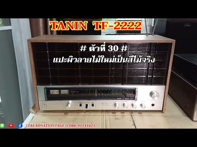 TANIN TF-2222 # ตัวที่ 30 # แปะผิวลายไม้ใหม่เป็นสีไม้จริง