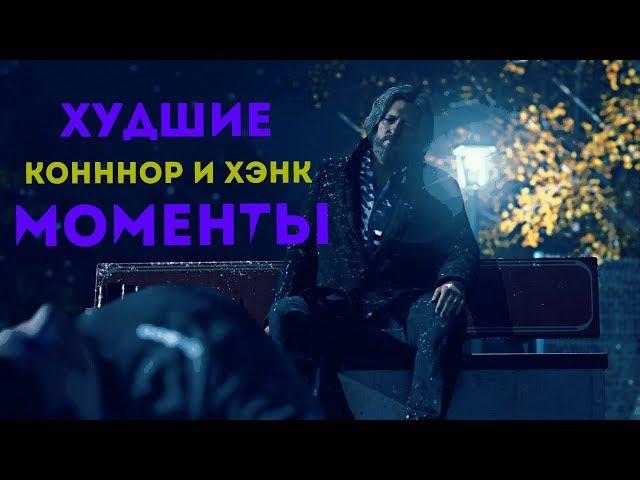 ХУДШИЕ МОМЕНТЫ С КОННОРОМ И ХЭНКОМ||Detroit: Become Human