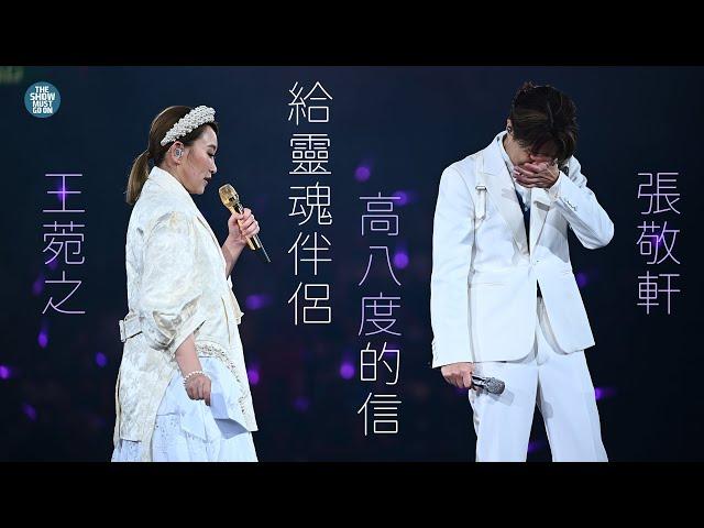 THE NEXT 20 張敬軒演唱會 尾場嘉賓 Part 2  |  王菀之  搞喊皇上 高八度