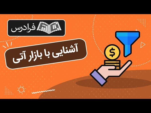 آموزش آشنایی با بازار آتی و معاملات آن