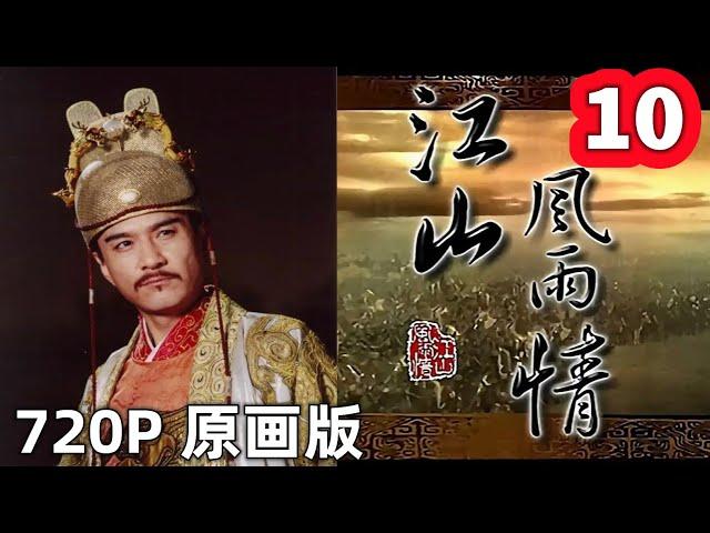 【江山风雨情】江山風雨情 EP10 国语中字 720P（超清版）