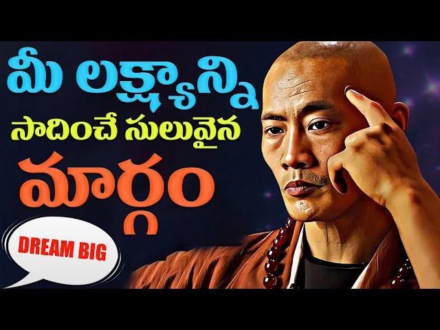 మీ లక్ష్యాన్ని సాధించే సులువైన మార్గం ఇదే |Best Motivational Video