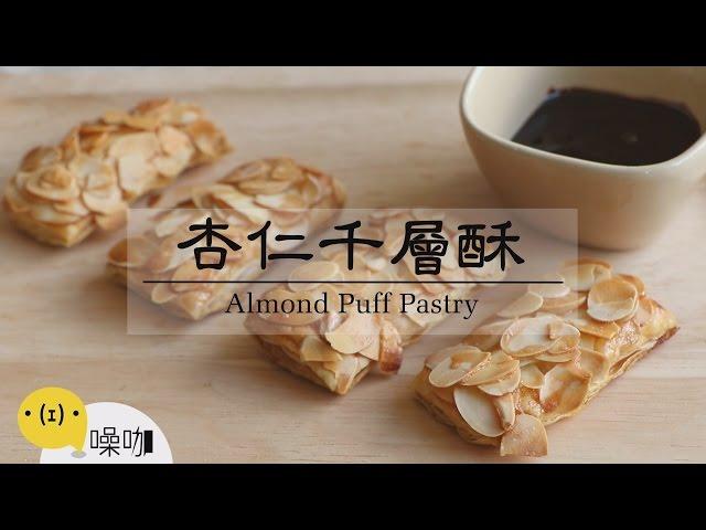 杏仁千層酥【做吧！噪咖】Almond Puff Pastry