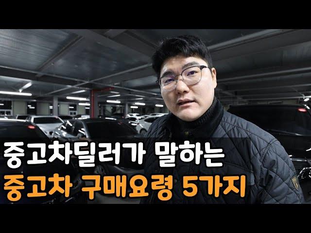 중고차 구매 입문자용 꿀팁 5가지!