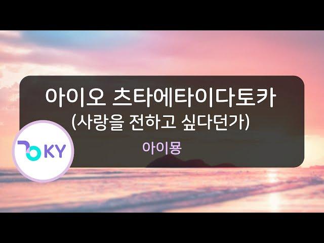 아이오 츠타에타이다토카(사랑을 전하고 싶다던가) - 아이묭(愛を伝えたいだとか - あいみょん)  (KY.44310) / KY Karaoke