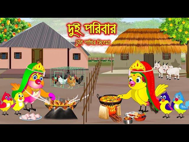 দুই পরিবার | Dui Poribar | Bangla Cartoon | Thakurmar Jhuli | Pakhir Golpo | Golpo | Tuntuni Golpo