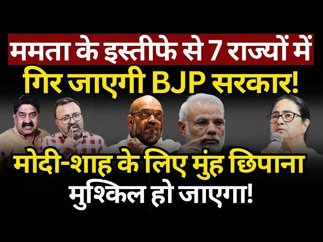 Mamata, Modi & Shah : 7 राज्यों में गिर जाएगी सरकार! Ashok Wankhede | The News Launcher